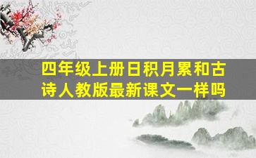 四年级上册日积月累和古诗人教版最新课文一样吗