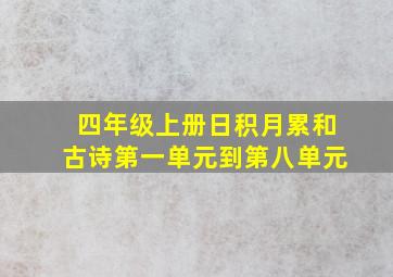 四年级上册日积月累和古诗第一单元到第八单元