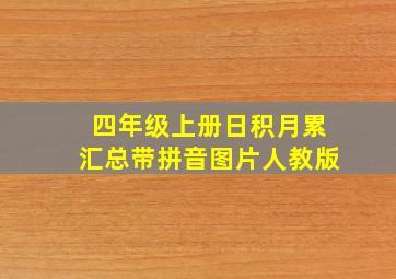 四年级上册日积月累汇总带拼音图片人教版