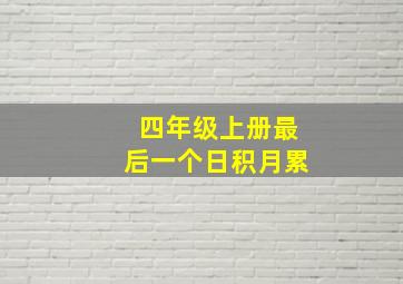 四年级上册最后一个日积月累