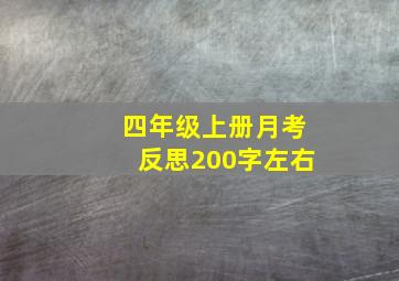 四年级上册月考反思200字左右