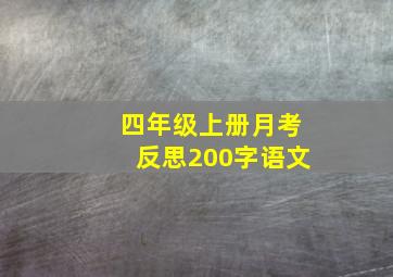 四年级上册月考反思200字语文