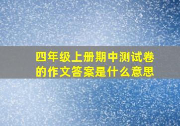 四年级上册期中测试卷的作文答案是什么意思