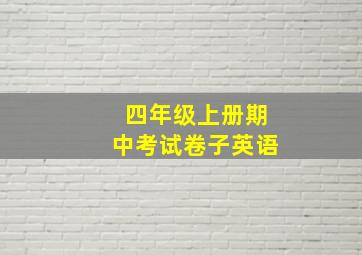 四年级上册期中考试卷子英语