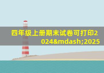 四年级上册期末试卷可打印2024—2025