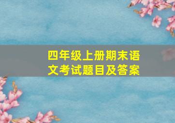 四年级上册期末语文考试题目及答案