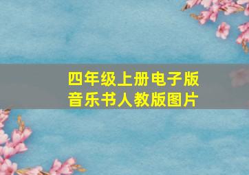 四年级上册电子版音乐书人教版图片