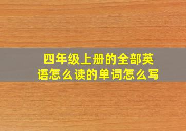 四年级上册的全部英语怎么读的单词怎么写