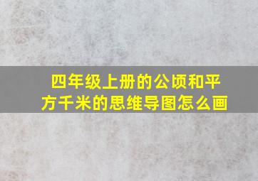 四年级上册的公顷和平方千米的思维导图怎么画