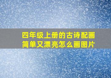 四年级上册的古诗配画简单又漂亮怎么画图片