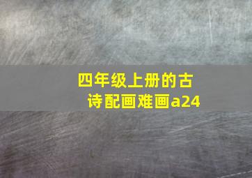 四年级上册的古诗配画难画a24