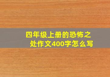 四年级上册的恐怖之处作文400字怎么写