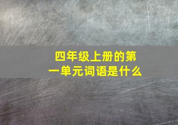 四年级上册的第一单元词语是什么