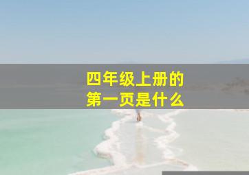 四年级上册的第一页是什么