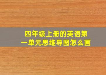 四年级上册的英语第一单元思维导图怎么画