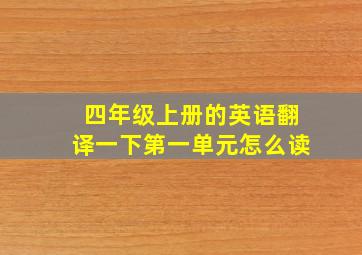 四年级上册的英语翻译一下第一单元怎么读