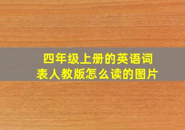 四年级上册的英语词表人教版怎么读的图片