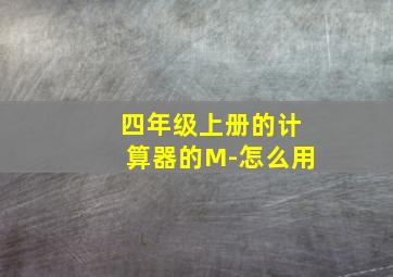 四年级上册的计算器的M-怎么用