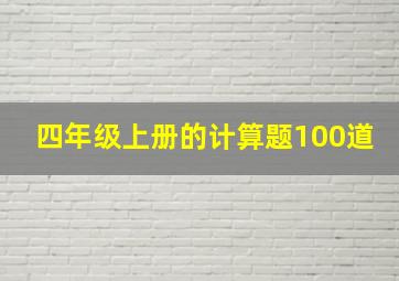 四年级上册的计算题100道