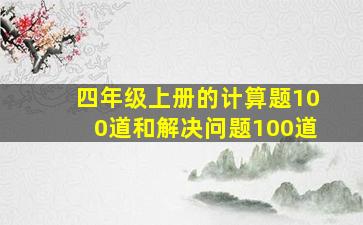 四年级上册的计算题100道和解决问题100道