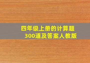 四年级上册的计算题300道及答案人教版