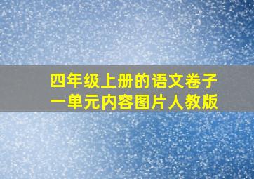 四年级上册的语文卷子一单元内容图片人教版