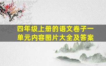 四年级上册的语文卷子一单元内容图片大全及答案