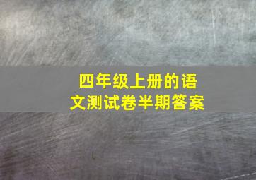 四年级上册的语文测试卷半期答案