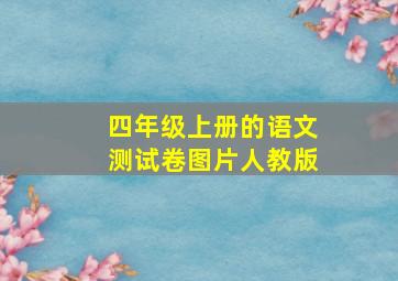 四年级上册的语文测试卷图片人教版