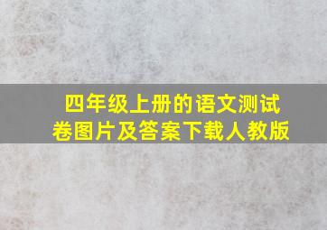 四年级上册的语文测试卷图片及答案下载人教版