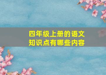 四年级上册的语文知识点有哪些内容