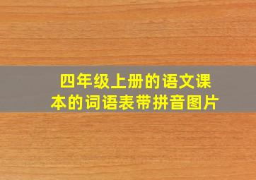 四年级上册的语文课本的词语表带拼音图片