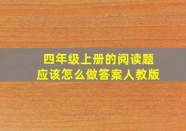 四年级上册的阅读题应该怎么做答案人教版