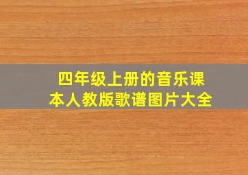 四年级上册的音乐课本人教版歌谱图片大全