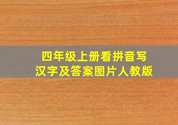 四年级上册看拼音写汉字及答案图片人教版