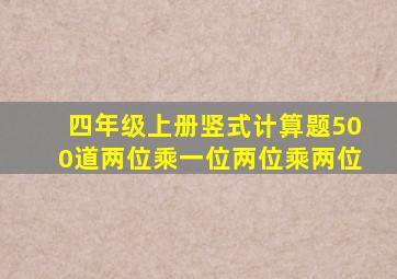 四年级上册竖式计算题500道两位乘一位两位乘两位