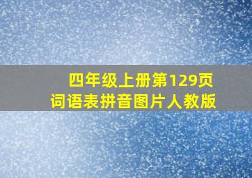 四年级上册第129页词语表拼音图片人教版