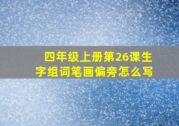 四年级上册第26课生字组词笔画偏旁怎么写