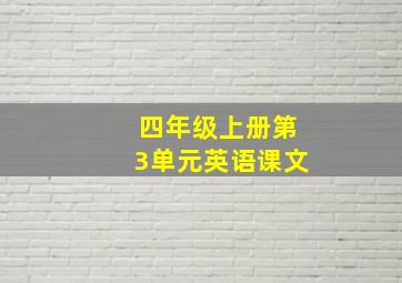 四年级上册第3单元英语课文