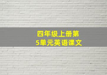 四年级上册第5单元英语课文