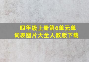 四年级上册第6单元单词表图片大全人教版下载