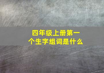 四年级上册第一个生字组词是什么