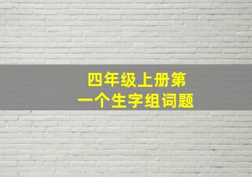 四年级上册第一个生字组词题