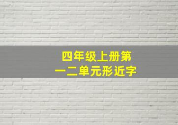 四年级上册第一二单元形近字