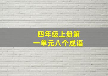 四年级上册第一单元八个成语