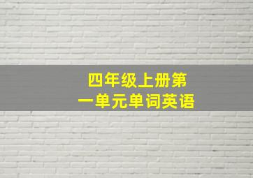 四年级上册第一单元单词英语