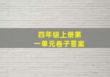 四年级上册第一单元卷子答案