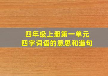 四年级上册第一单元四字词语的意思和造句