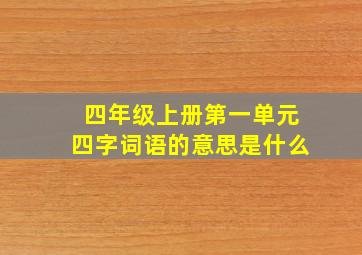 四年级上册第一单元四字词语的意思是什么