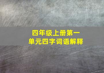 四年级上册第一单元四字词语解释